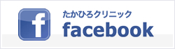 たかひろクリニック facebook