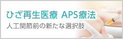 ひざ再生医療 APS療法 人工関節前の新たな選択肢