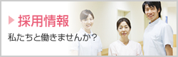 採用情報