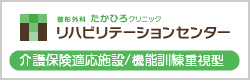 整形外科たかひろクリニックリハビリテーションセンター(介護保険適応施設・機能訓練重視型)