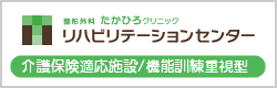 整形外科たかひろクリニックリハビリテーションセンター（介護保険適応施設・機能訓練重視型）