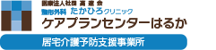 整形外科たかひろクリニックケアプランセンターはるか(居宅介護予防支援事業所)