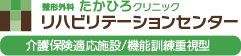 整形外科たかひろクリニックリハビリテーションセンター(介護保険適応施設・機能訓練重視型)