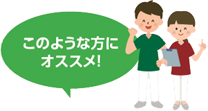 このような方にオススメ!