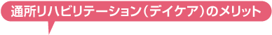 通所リハビリテーションのメリット